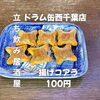 大人の駄菓子屋感覚で楽しむ！遊び心あふれる「揚げコアラ」100円で西千葉の気軽なサク飲み