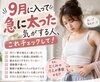 「9月になって急に太った気がする人、これチェックして！」