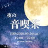 『夜の音喫茶』のご案内