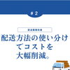 ルート配送と宅配便の使い分けでコスト削減