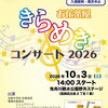 お花茶屋きらめきコンサート2026✨双葉中学校吹奏楽部・葛飾吹奏楽団ジュニアバンド（かっすい）♪［2026年10月3日（土）14時～・曳舟川親水公園野外ステージ（白鳥）］