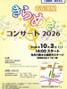 「お花茶屋きらめきコンサート2026✨双葉中学校吹奏楽部・葛飾吹奏楽団ジュニアバンド（かっすい）♪［2026年10月3日（土）14時～・曳舟川親水公園野外ステージ（白鳥）］」