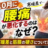 【秋になる腰痛】10月に腰痛が悪化するのはなぜ？秋の寒暖差と筋膜の硬さについて解説【松江・出雲・米子・整体・根本改善】