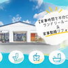 家事時間をぐっと短縮！ランドリールーム＆家事ラク動線のご提案と感謝祭のご案内