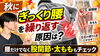 ぎっくり腰「【筋肉の左右差】秋にぎっくり腰を繰り返す原因は？腰だけでなく股関節・太もももチェック【松江・出雲・米子・整体・根本改善】」