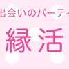 10/4(日)開催！出会いのパーティ縁活♥エントリー受付中！