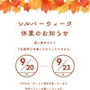 シルバーウィークはお休みです