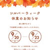 シルバーウィークはお休みです