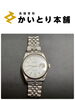 「ロレックス デイトジャスト（16234 SS×WGベゼル シルバー文字盤）をお買取りいたしました」
