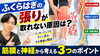 「【脚パンパン】ふくらはぎの張りが取れない原因は？筋膜と神経から考える3つのポイント【松江・出雲・米子・整体・根本改善】」