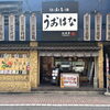 千葉駅近くの海鮮居酒屋うおはな♪本日より元気に通常通り営業しております！