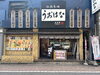 「千葉駅近くの海鮮居酒屋うおはな♪本日より元気に通常通り営業しております！」