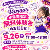 《鎌ヶ谷 キッズチア Various》小学生限定！9/26(土)無料体験会を開催します♪ポンポンを持って踊ろう🌈✨