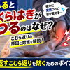 【水分不足？】寝ているとふくらはぎがつるのはなぜ？こむら返りの原因と対策を解説【松江・出雲・米子・整体・根本改善】