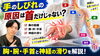 「【尺骨・橈骨神経】手のしびれの原因は首だけじゃない？胸・腕・手首と神経の滑りを解説【松江・出雲・米子・整体・根本改善】」