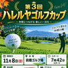 誰でも大歓迎！第3回ハレルヤゴルフカップ開催のお知らせ