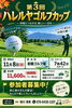 「誰でも大歓迎！第3回ハレルヤゴルフカップ開催のお知らせ」