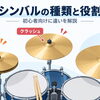 ドラムのシンバルの種類と役割｜クラッシュ・ライド・ハイハットの違いを初心者向けに解説