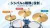 シンバルの種類を説明「ドラムのシンバルの種類と役割｜クラッシュ・ライド・ハイハットの違いを初心者向けに解説」