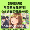 【高校受験】