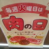 毎週火曜日は「肉の日」！ご家族の食卓を応援するお買い得なお肉がそろっています♪