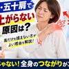 【肩関節周囲炎】四十肩・五十肩で腕が上がらない原因は？肩だけを揉まない方がよい理由【松江・出雲・米子・整体・根本改善】