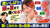 「【歯軋り】食いしばりで頭や首まで痛くなる？顎・こめかみ・首の筋膜の関係【松江・出雲・米子・整体・根本改善】」