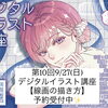 【毎月最終日曜開催】第10回デジタルイラスト講座のご案内！今回のテーマは「線画の描き方」