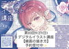 「【毎月最終日曜開催】第10回デジタルイラスト講座のご案内！今回のテーマは「線画の描き方」」