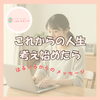 起業や副業を考え始めたあなたへ。やりたいことの整理や計画を一緒に進めてみませんか？
