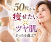 「「痩せたい」も「お肌もキレイにしたい」も。50代からの身体とお肌に寄り添うトータルケア」