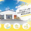 知らなきゃ損！補助金でお得に住まいを一新♪ 9月26日(土)・27日(日)の感謝祭で何でもご相談ください