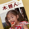 情報誌 木曽人〈Kisojin〉47号発刊になりました！【フリーペーパー　地域活性　木曽観光】