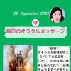 京都・伏見の母がお届けする✨9月23日✨今日の占いメッセージ✨