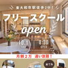10月1日オープン｜東大和市駅徒歩2分に学び伴走型フリースクール「パーチ」が開室します