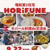 堀船第2住宅で「ネパール料理de交流会」開催🍛団地自治会×ネパール住民のあたたかな多文化交流🇳🇵✨