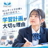 松山市で大学受験を目指す高校生へ｜学習計画が大切な理由