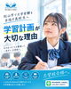 「松山市で大学受験を目指す高校生へ｜学習計画が大切な理由」