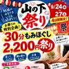 山の下祭りの4日間限定！30分もみほぐし2,200円🎉/新潟市東区 整体