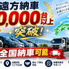 遠方納車10,000台突破｜全国どこでもご自宅まで届く安心の車選び