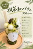 抹茶好き必見！抹茶和パフェ(^^♪「抹茶好き必見！抹茶和パフェのご紹介☆彡」