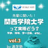 【大学紹介】関西学院大学都市政策学部って実際どう？白修卒業生に聞きました！vol. 3