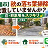 【御殿場市】秋の落ち葉掃除、放置していませんか？庭・駐車場をスッキリ
