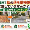 【御殿場市】秋の落ち葉掃除、放置していませんか？庭・駐車場をスッキリ