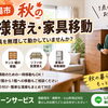 【御殿場市】秋の模様替え・家具移動、重い家具を無理して動かしていませんか？