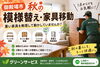 【御殿場市】秋の模様替え・家具移動、重い家具を無理して動かしていませんか？「【御殿場市】秋の模様替え・家具移動、重い家具を無理して動かしていませんか？」