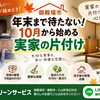【御殿場市】年末まで待たない！10月から始める実家の片付け