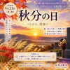 「秋分の日に寄せて　ご先祖さまへの感謝と心を整える時間」