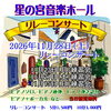 11月28日（土） 星の宮音楽ホール リレーコンサートを開催いたします