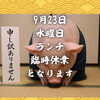 北習志野・船橋のあぐー豚専門店｜本日9/23(水)ランチ臨時休業｜申し訳ありません｜千葉県内唯一4銘柄あぐー豚専門店